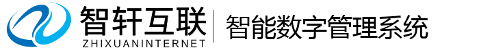 智能数字管理系统